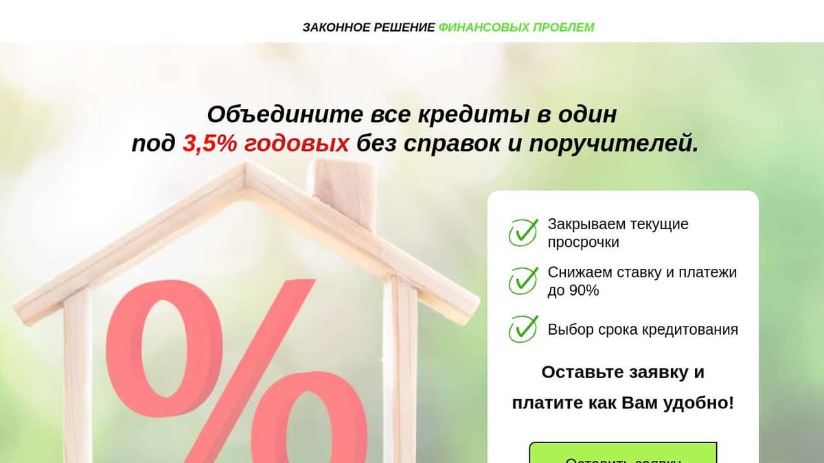 Помощь в рефинансирование кредитов под 3,5% годовых!